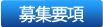 募集要項