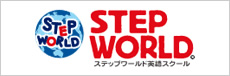 STEP WORLD ステップワールド英語スクール